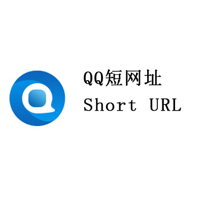 短网址